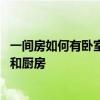 一间房如何有卧室厨房 有谁知道就三间房怎么能有卧室客厅和厨房 