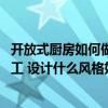 开放式厨房如何做隔断 小户型开放式厨房隔断该如何设计施工 设计什么风格好呢 