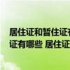 居住证和暂住证有什么区别? - 搜狗问问 暂住证和工作居住证有哪些 居住证和暂住证的区别在哪呢 