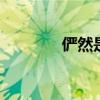 俨然是什么意思 严然的意思