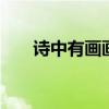 诗中有画画中有诗 诗配画简单又好看