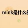 mink是什么颜色(杏色包搭配什么颜色衣服)