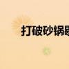 打破砂锅歇后语 打破沙锅问到底歇后