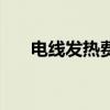 电线发热费电吗 请问发热电缆费电吗 