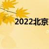 2022北京冬奥会是第几次举办奥运会