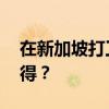 在新加坡打工怎么样 来新加坡打工，值不值得？