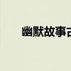 幽默故事古今笑话 爆笑经典糗事笑话