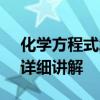 化学方程式怎么配平 化学方程式配平方法+详细讲解