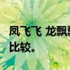 凤飞飞 龙飘飘 龙飘飘，凤飞飞三位歌手 星之比较。