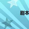 剧本的写法 剧本书写格式