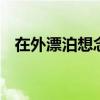 在外漂泊想念女儿的句子 真我平板X评测 