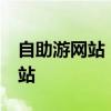 自助游网站 18个背包客计划自助游的必备网站