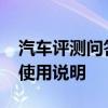 汽车评测问答：2020款别克GL8es座椅功能使用说明