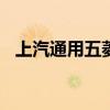 上汽通用五菱多少钱一辆 五菱4s店报价表