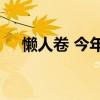 懒人卷 今年最火的是这3款“懒人卷发”