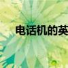 电话机的英文 电话机英文怎么读音发音