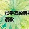 张学友经典粤语歌曲 盘点张学友10大经典粤语歌