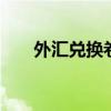外汇兑换卷 外汇兑换券有收藏价值吗