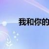 我和你的夏天 我和你的最好的夏天