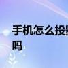 手机怎么投影到墙上 普通手机能投影到墙上吗