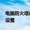 电脑防火墙在哪里 告诉你电脑防火墙在哪里设置