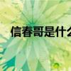 信春哥是什么意思 信春哥得永生是什么梗