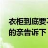 衣柜到底要不要定制 定做衣柜注意什么知道的亲告诉下 