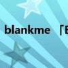 blankme 「Blank ME」继续做深品牌壁垒
