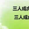 三人成虎的故事 经典文言文赏析 | 三人成虎