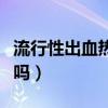 流行性出血热的传播途径（流行性出血热传染吗）