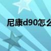 尼康d90怎么样(尼康d90能拍多远的照片)