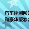 汽车评测问答：2020款本田缤智1.5T精英版和豪华版怎么选