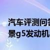 汽车评测问答：风景g5是什么发动机 福田风景g5发动机哪里出