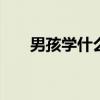 男孩学什么乐器好 男孩学什么乐器好