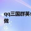 qq三国群英会江东 qq三国机关秘术任务怎么做