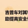 吉普车对其牧马人系列进行了一些更新 以帮助提高安全性 吉普车对其牧马人系列进行了一些更新 以帮助提高安全性