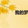 我的梦开头 我的梦演讲稿开头