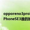 opporeno3pro和苹果11哪个拍照好 OPPOReno8Pro 和iPhoneSE3谁的拍照更好 