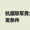 抗魔联军勇士任务触发 抗魔联军勇士任务触发条件