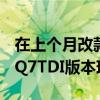 在上个月改款的2020奥迪Q7揭幕之后 性能SQ7TDI版本现已揭晓