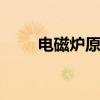 电磁炉原理图 详细电磁炉原理讲解