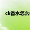ck香水怎么样(ck喜欢你女士香水好闻吗)