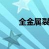 全金属裂痕 舌头全是裂痕怎么回事