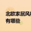 北欧家居风格的特点 北欧风格的家装的特点有哪些 