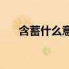 含蓄什么意思(人比较含蓄是什么意思)