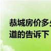 恭城房价多少钱一平 恭城瑶族自治县房价知道的告诉下 