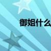 御姐什么意思 当御姐需要什么条件