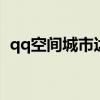 qq空间城市达人首页 qq城市达人登录网站