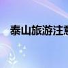 泰山旅游注意事项 准备爬泰山的朋友优质