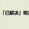 「已解决」明月出天山苍茫云海间是什么意思
